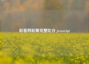 彩客网彩票完整比分 javascript