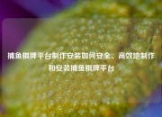 捕鱼棋牌平台制作安装如何安全、高效地制作和安装捕鱼棋牌平台
