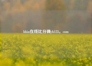 bbin在线比分确yh123。com