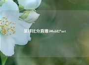 足球比分直播500ab82*net