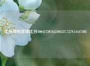比分即时足球比分300427307612101237.7579.14447403