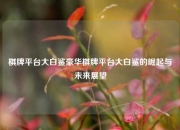 棋牌平台大白鲨豪华棋牌平台大白鲨的崛起与未来展望