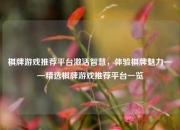 棋牌游戏推荐平台激活智慧，体验棋牌魅力——精选棋牌游戏推荐平台一览