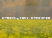 游戏棋牌平台app下载安全、稳定与便捷的指南