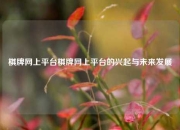 棋牌网上平台棋牌网上平台的兴起与未来发展