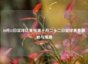 10月22日足球比赛预测十月二十二日足球赛事前瞻与预测