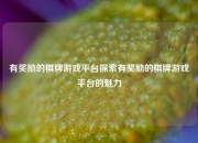 有奖励的棋牌游戏平台探索有奖励的棋牌游戏平台的魅力