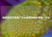 棋牌游戏代理推广平台棋牌游戏代理推广平台