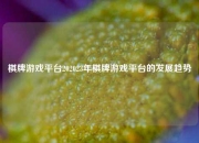 棋牌游戏平台202023年棋牌游戏平台的发展趋势