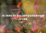奇门预测足球比赛奇门遁甲在足球比赛中的应用与预测