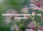 招财棋牌游戏平台招财棋牌游戏平台——探索财富的神秘大门