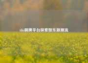 tbk棋牌平台探索娱乐新潮流
