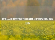 温州app棋牌平台温州APP棋牌平台的兴起与影响分析