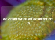 最近火的棋牌游戏平台最新流行棋牌游戏平台一览