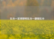 比分一足球即时比分一捷报比分