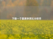 下载一个雷速体育比分软件