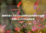 棋牌的第三方支付平台棋牌行业的数字化转型与第三方支付平台的应用