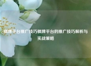 棋牌平台推广技巧棋牌平台的推广技巧解析与实战策略