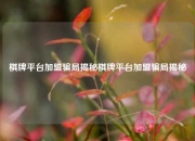 棋牌平台加盟骗局揭秘棋牌平台加盟骗局揭秘