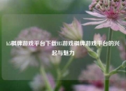 h5棋牌游戏平台下载H5游戏棋牌游戏平台的兴起与魅力