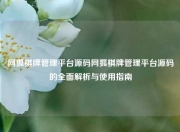 网狐棋牌管理平台源码网狐棋牌管理平台源码的全面解析与使用指南