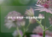 日本j2比赛预测一场紧张刺激的对决