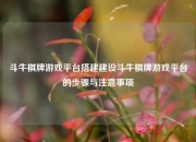斗牛棋牌游戏平台搭建建设斗牛棋牌游戏平台的步骤与注意事项