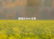 捷报比分007北单