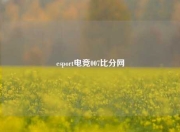 esport电竞007比分网