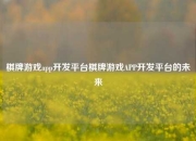 棋牌游戏app开发平台棋牌游戏APP开发平台的未来