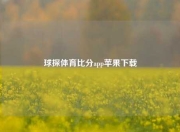 球探体育比分app苹果下载