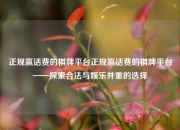 正规赢话费的棋牌平台正规赢话费的棋牌平台——探索合法与娱乐并重的选择