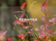 竞彩网500万比分