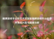 棋牌游戏平台软件开发智能棋牌游戏平台软件开发的兴起与前景分析