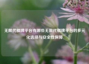 无限代棋牌平台有哪些无限代棋牌平台的多元化选择与安全性保障