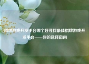 棋牌游戏开发平台哪个好寻找最佳棋牌游戏开发平台——你的选择指南