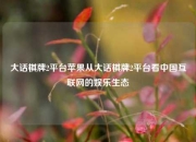 大话棋牌2平台苹果从大话棋牌2平台看中国互联网的娱乐生态