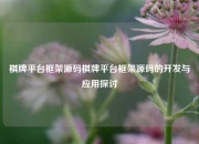棋牌平台框架源码棋牌平台框架源码的开发与应用探讨