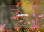 jrs直播篮球网