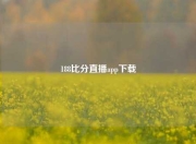 188比分直播app下载