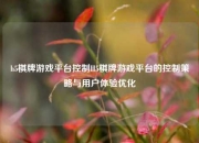 h5棋牌游戏平台控制H5棋牌游戏平台的控制策略与用户体验优化