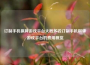 订制手机棋牌游戏平台大概多钱订制手机棋牌游戏平台的费用概览