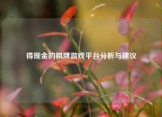 得现金的棋牌游戏平台分析与建议