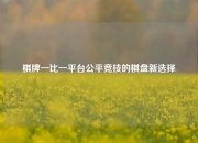 棋牌一比一平台公平竞技的棋盘新选择