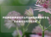 开设网络棋牌游戏平台开设网络棋牌游戏平台的必要性与可行性分析