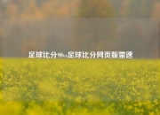 足球比分90vs足球比分网页版雷速