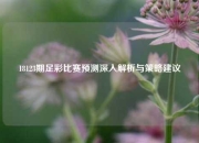 18123期足彩比赛预测深入解析与策略建议