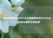 宏阳棋牌游戏平台大全宏阳棋牌游戏平台大全——游戏乐趣的无限延伸
