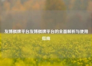 友博棋牌平台友博棋牌平台的全面解析与使用指南