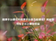 棋牌平台赚钱吗棋牌平台是否能赚钱？揭秘如何在平台上赚取收益